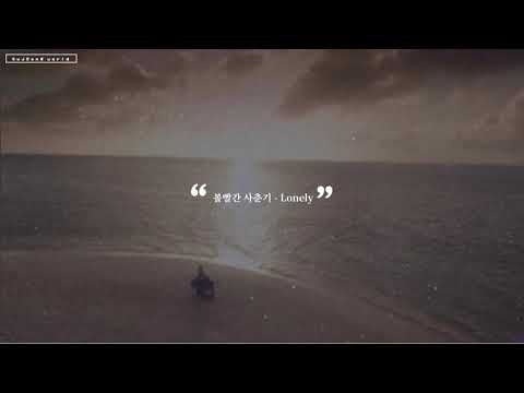볼빨간사춘기(赤頬思春期) Lonely 【カナルビ/歌詞/和訳】
